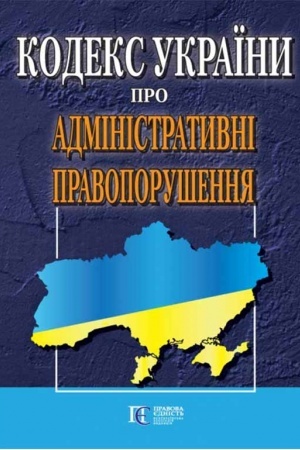 Cover: Kodeks Ukrayiny pro administratyvni pravoporushennya.