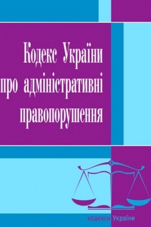 Cover: Kodeks Ukrayiny pro administratyvni pravoporushennya. Stanom na 25.10.2021 r.