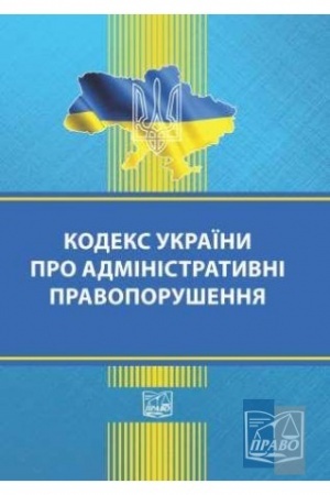 Cover: Kodeks Ukrayiny pro administratyvni pravoporushennya. Stanom na 25.07.2022 (TV)