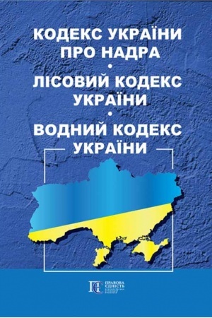Cover: Kodeks Ukrayiny pro nadra. Lisovyy kodeks Ukrayiny. Vodnyy kodeks Ukrayiny.
