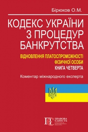 Cover: Kodeks Ukrayiny z protsedur bankrutstva. Vidnovlennya platospromozhnosti fizychnoyi osoby. Knyha chetverta. Komentar mizhnarodnoho eksperta