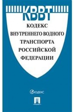 Buchcover: Kodeks vnutrennego vodnogo transporta RF.
