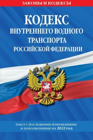Cover: Kodeks vnutrennego vodnogo transporta Rossijskoj Federacii. Tekst s izmeneniyami i dopolneniyami na 2022 g.