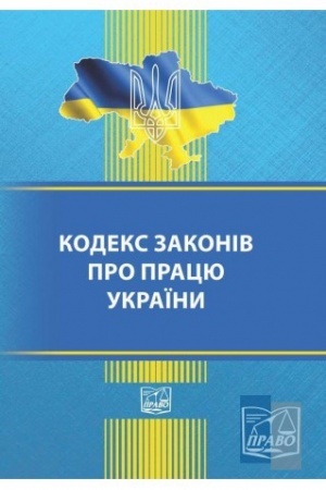Cover: Kodeks zakoniv pro pratsyu Ukrayiny. Stanom na 15.08.2022 (M)