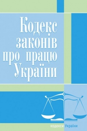 Cover: Kodeks zakoniv pro pratsyu Ukrayiny. Stanom na 25.10.2021 r.