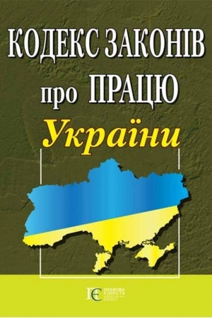 Cover: Kodeks zakoniv pro pratsyu Ukrayiny. Zakon Ukrayiny «Pro orhanizatsiyu trudovych vidnosyn v umovach voyennoho stanu»
