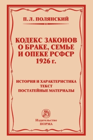 Cover: KODEKS ZAKONOV O BRAKE, SEM′E I OPEKE RSFSR 1926 GODA