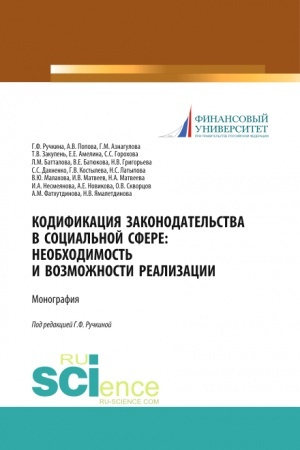 Cover: Kodifikaciya zakonodatel′stva v social′noj sfere. Neobchodimost′ i vozmozhnosti realizacii. (Aspirantura, Bakalavriat, Magistratura). Monografiya.