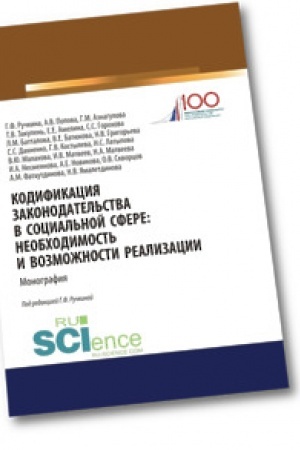 Buchcover: Kodifikacija zakonodatel′stva v social′noj sfere. Neobchodimost′ i vozmožnosti realizacii. (Aspirantura). (Bakalavriat). (Magistratura). Monografija