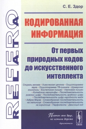 Cover: Kodirovannaya informaciya. Ot pervych prirodnych kodov do iskusstvennogo intellekta