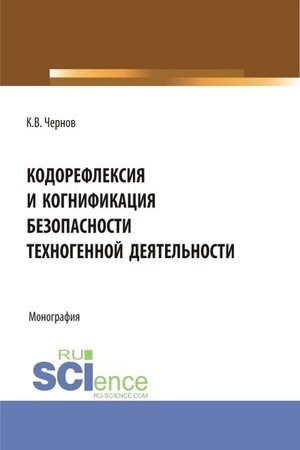 Cover: Kodorefleksiya i kognifikaciya bezopasnosti technogennoj deyatel′nosti. (Magistratura). Monografiya.