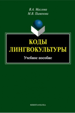 Обложка: Коды лингвокультуры: учеб. пособие