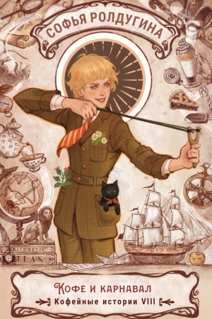 Cover: Kofe i karnaval. Kofejnye istorii 8