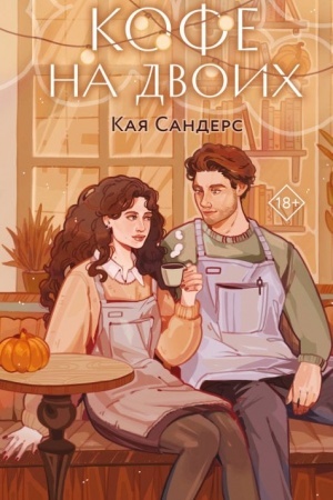 Cover: Kofe na dvoich