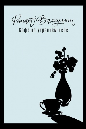 Cover: Kofe na utrennem nebe