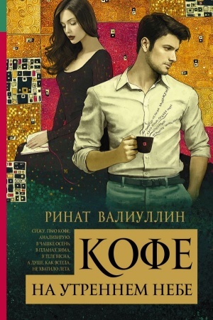 Обложка: Кофе на утреннем небе