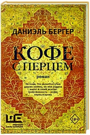 Обложка: Кофе с перцем