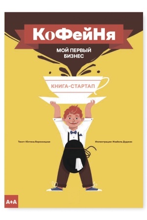 Buchcover: Kofejnja. Moj pervyj biznes