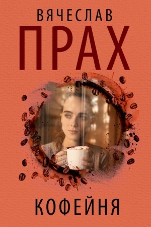Buchcover: Kofejnja