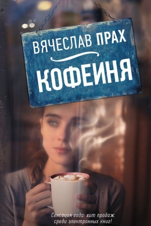 Обложка: Кофейня