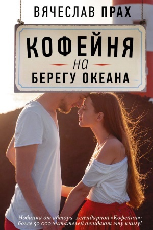 Обложка: Кофейня на берегу океана