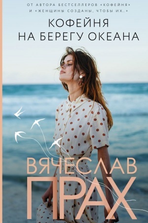 Обложка: Кофейня на берегу океана