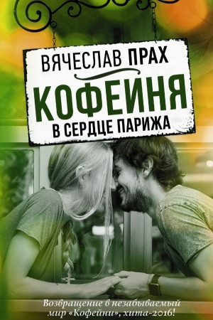 Обложка: Кофейня в сердце Парижа
