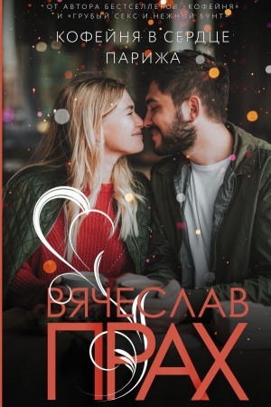 Обложка: Кофейня в сердце Парижа