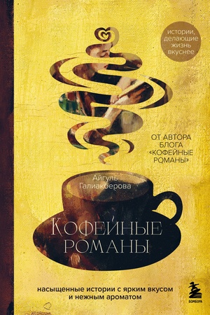 Обложка: Кофейные романы: насыщенные истории с ярким вкусом и нежным ароматом