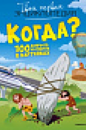 Cover: Kogda? 100 voprosov i otvetov v kartinkach