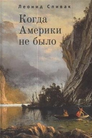 Buchcover: Kogda Ameriki ne bylo