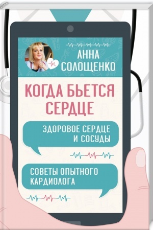 Cover: Kogda b′etsya serdce. Zdorovoe serdce i sosudy.
