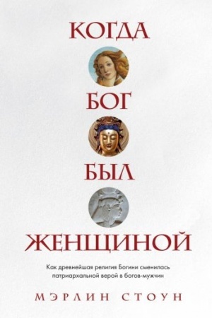 Buchcover: Kogda Bog byl ženčšinoj. Kak drevnejšaja religija Bogini smenilas′ patriarchal′noj veroj v bogov-mužčin