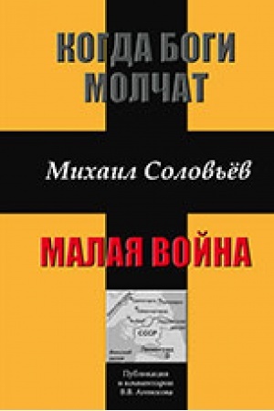 Buchcover: Kogda bogi molčat. Malaja vojna (Zapiski sovetskogo voennogo korrespondenta). Publikacija i kommentarii V.V. Agenosova