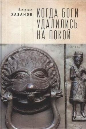 Buchcover: Kogda bogi udalilis′ na pokoj. Izbrannaja proza.