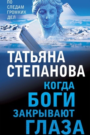 Обложка: Когда боги закрывают глаза