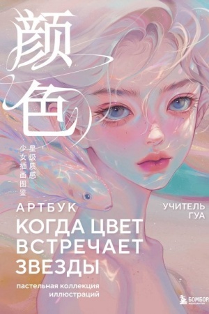 Cover: Kogda cvet vstrechaet zvezdy. Pastel′naya kollekciya illyustracij Uchitelya Gua