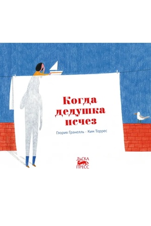Обложка: Когда дедушка исчез