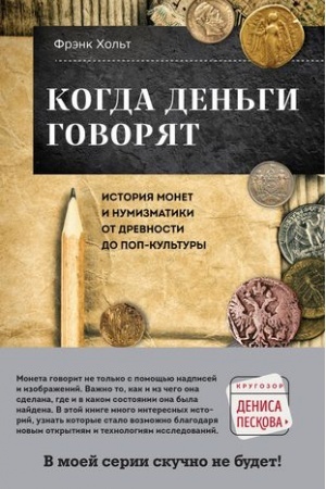 Обложка: Когда деньги говорят. История монет и нумизматики от древности до поп-культуры