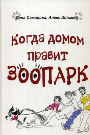 Buchcover: Kogda domom pravit zoopark