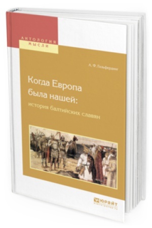 Cover: KOGDA EVROPA BYLA NASHEJ: ISTORIYA BALTIJSKICH SLAVYAN