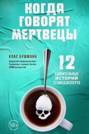 Cover: Kogda govoryat mertvecy. 12 udivitel′nych istorij sudmedeksperta