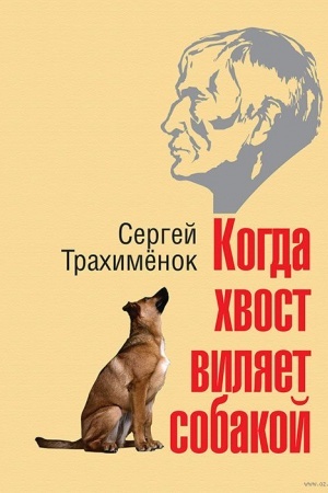 Обложка: Когда хвост виляет собакой