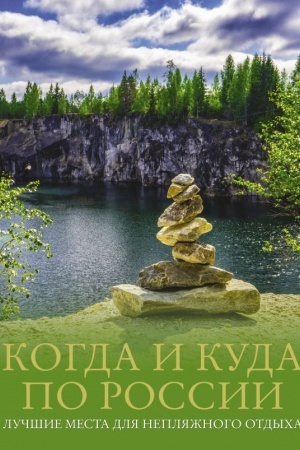 Обложка: Когда и куда по России. Лучшие места для непляжного отдыха