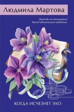 Buchcover: Kogda isčeznet ėcho
