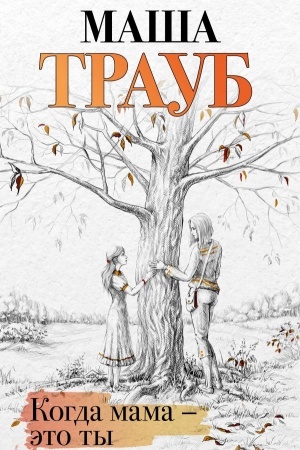 Buchcover: Kogda mama – ėto ty