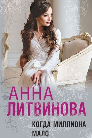 Cover: Kogda milliona malo