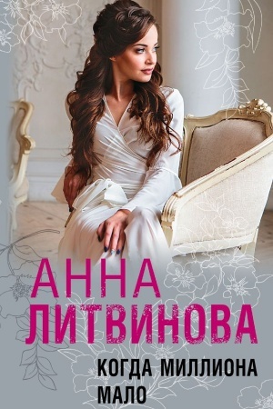 Cover: Kogda milliona malo