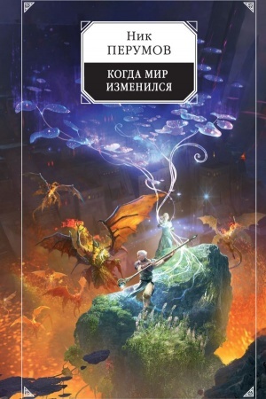 Cover: Kogda mir izmenilsya
