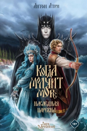 Обложка: Когда молчит море: Наследная Царевна